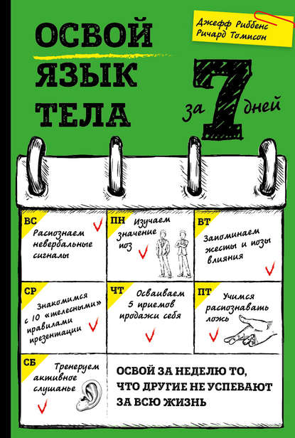 Освой язык тела за 7 дней - Джефф Риббенс