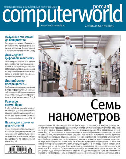 Журнал Computerworld Россия №02/2017 - Открытые системы