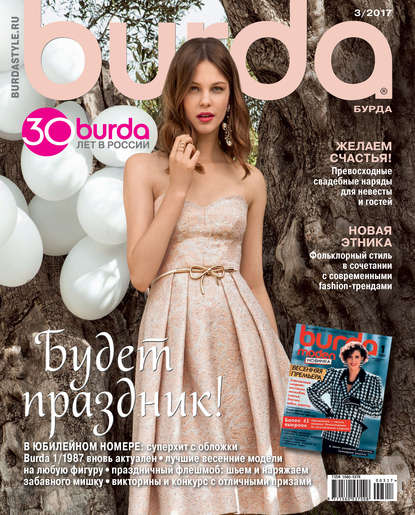 Burda №03/2017 — ИД «Бурда»