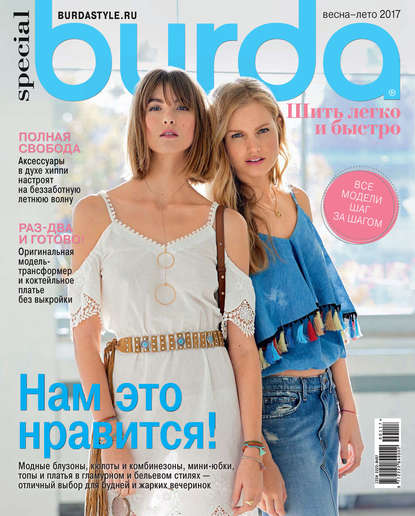 Burda Special №01/2017 — ИД «Бурда»