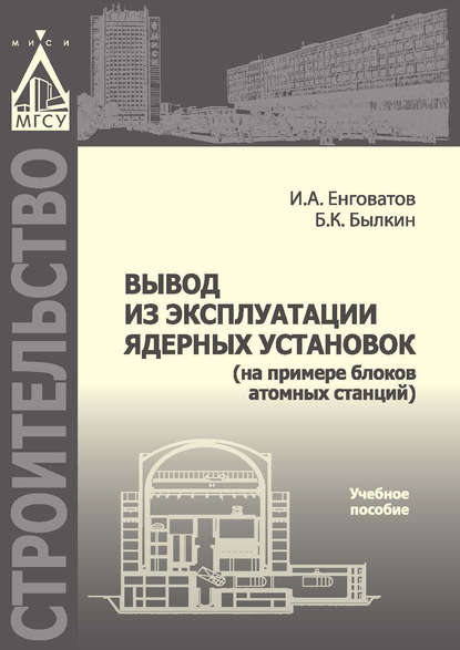 Вывод из эксплуатации ядерных установок (на примере блоков атомных станций) — И. А. Енговатов