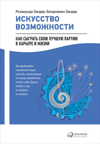 Искусство возможности: Как сыграть свою лучшую партию в карьере и жизни - Бенджамин Зандер