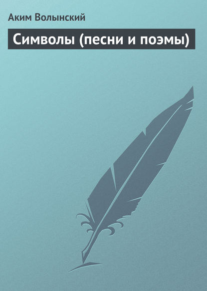 Символы (песни и поэмы) — Аким Волынский