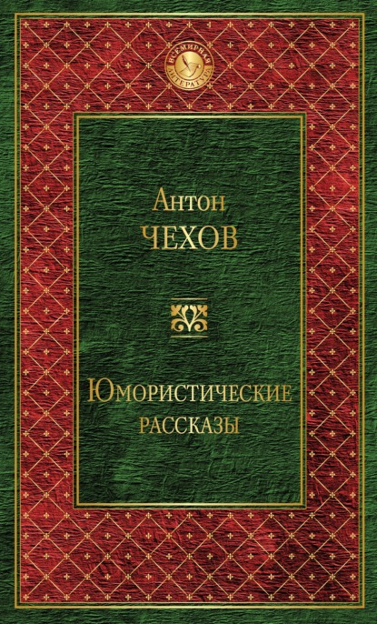 Юмористические рассказы (сборник) - Антон Чехов