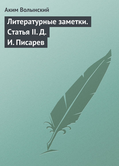 Литературные заметки. Статья II. Д. И. Писарев - Аким Волынский