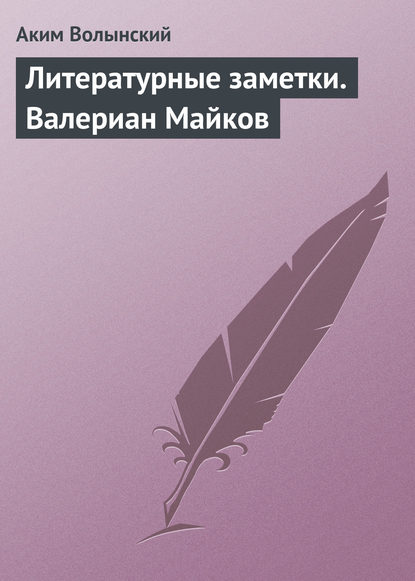 Литературные заметки. Валериан Майков - Аким Волынский