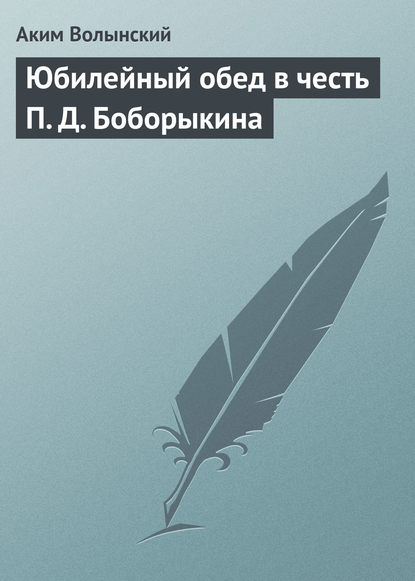 Юбилейный обед в честь П. Д. Боборыкина — Аким Волынский