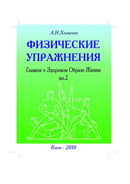 Физические упражнения. Главное о Здоровом Образе Жизни. Книга 2 — Алексей Николаевич Хомичев