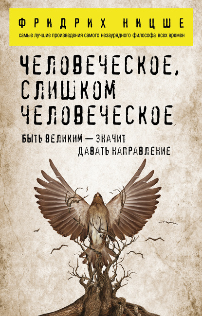 Человеческое, слишком человеческое - Фридрих Вильгельм Ницше