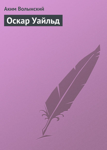 Оскар Уайльд — Аким Волынский