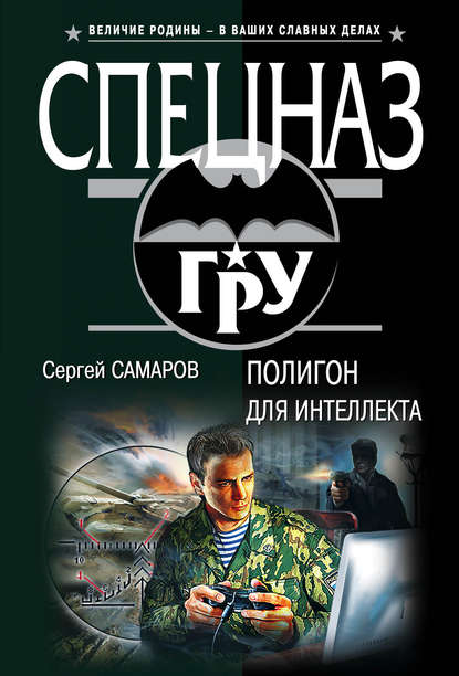 Полигон для интеллекта — Сергей Самаров