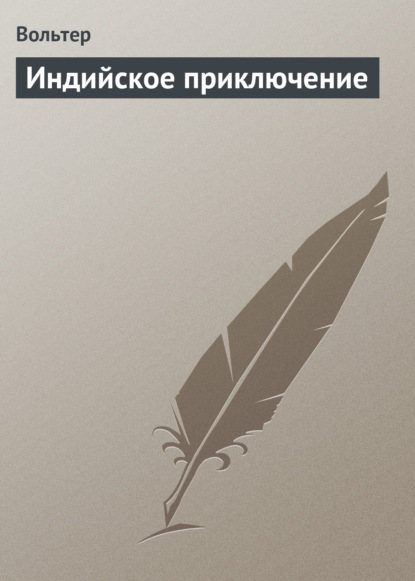 Индийское приключение - Вольтер