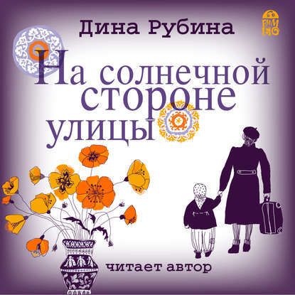 На солнечной стороне улицы - Дина Рубина