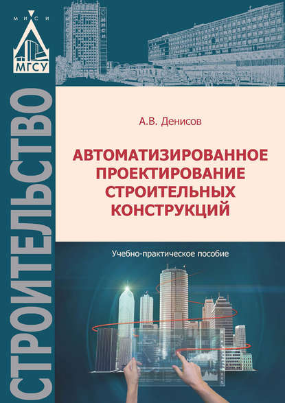 Автоматизированное проектирование строительных конструкций - А. В. Денисов