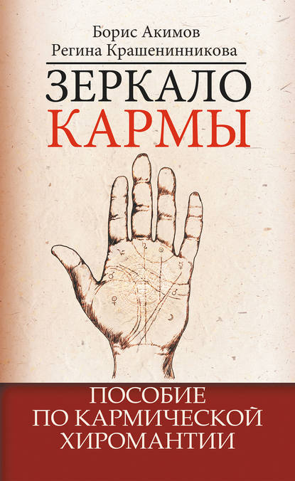 Зеркало кармы. Пособие по кармической хиромантии — Борис Акимов