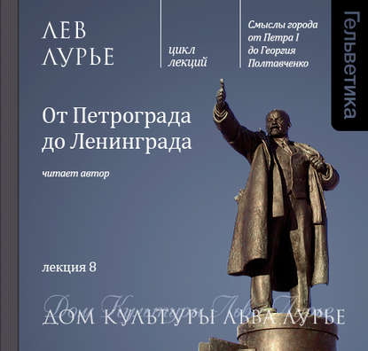 Лекция 8. От Петрограда до Ленинграда - Лев Лурье