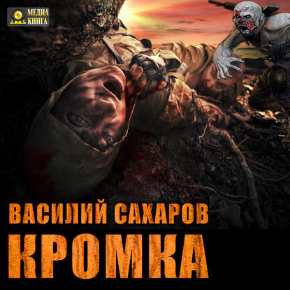 Кромка - Василий Сахаров