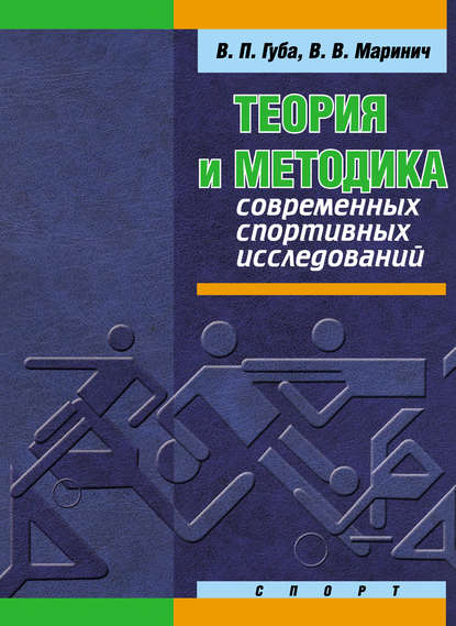 Теория и методика современных спортивных исследований - В. П. Губа