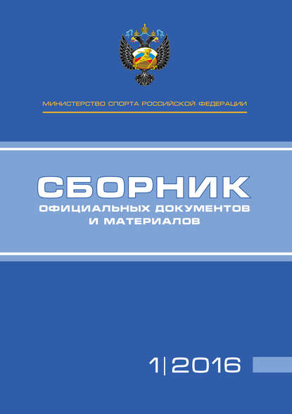 Министерство спорта Российской Федерации. Сборник официальных документов и материалов. №01/2016 - Группа авторов