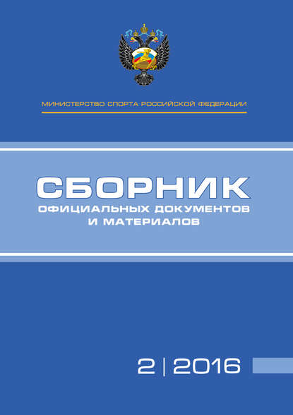 Министерство спорта Российской Федерации. Сборник официальных документов и материалов. №02/2016 — Группа авторов