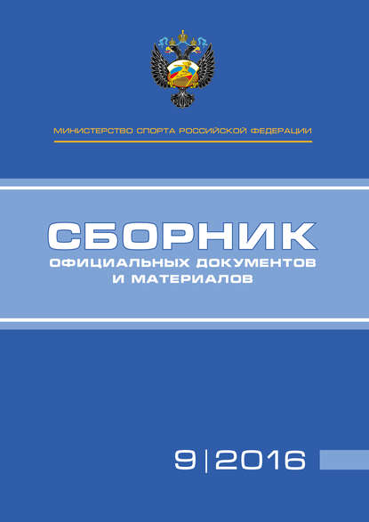 Министерство спорта Российской Федерации. Сборник официальных документов и материалов. №09/2016 - Группа авторов