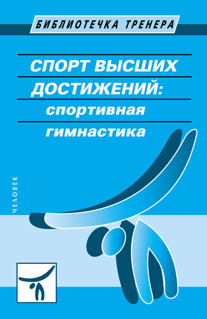 Спорт высших достижений: спортивная гимнастика — Коллектив авторов