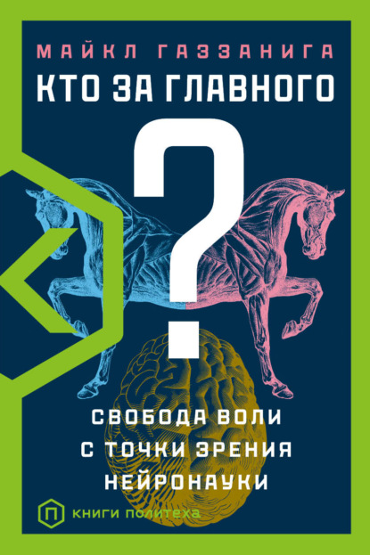 Кто за главного? Свобода воли с точки зрения нейробиологии - Майкл Газзанига