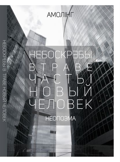 Небоскребы в траве. Часть 1. Новый человек — Амолинг Амолинг Амолинг