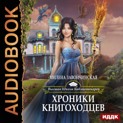 Хроники книгоходцев - Милена Завойчинская