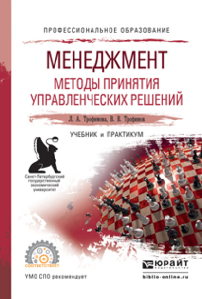 Менеджмент. Методы принятия управленческих решений. Учебник и практикум для СПО — Валерий Владимирович Трофимов