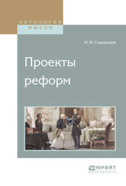 Проекты реформ - Михаил Михайлович Сперанский