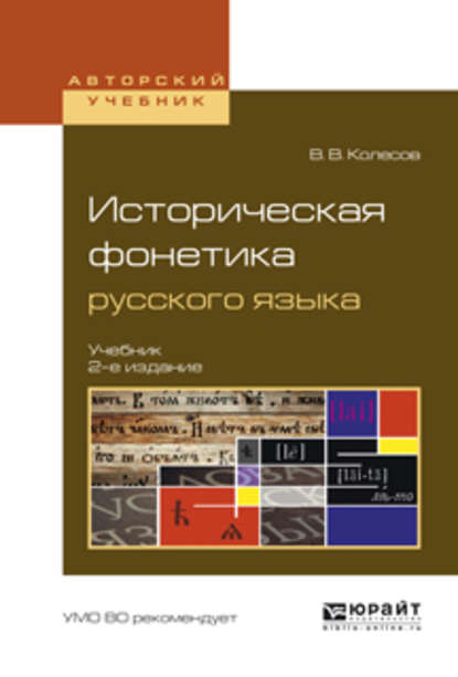 Историческая фонетика русского языка 2-е изд., испр. и доп. Учебник для вузов - В. В. Колесов