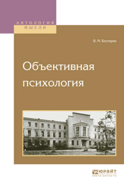 Объективная психология - Владимир Михайлович Бехтерев