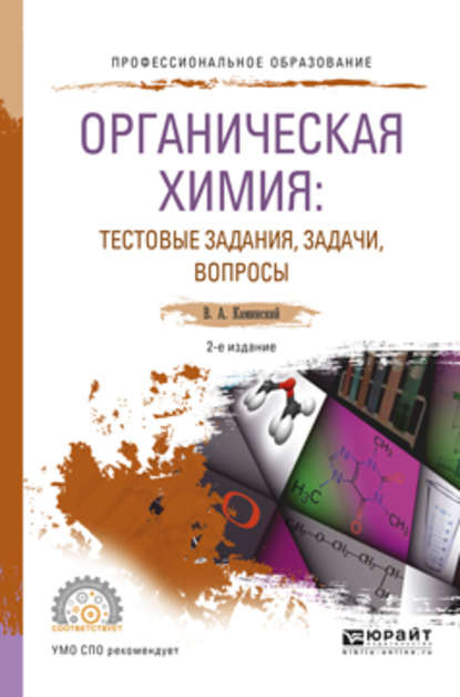 Органическая химия : тестовые задания, задачи, вопросы 2-е изд., испр. и доп. Учебное пособие для СПО — Владимир Абрамович Каминский