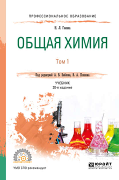 Общая химия в 2 т. Том 1 20-е изд., пер. и доп. Учебник для СПО — Александр Васильевич Бабков