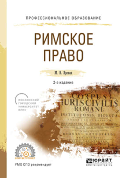 Римское право 2-е изд., испр. и доп. Учебное пособие для СПО - Марина Вячеславовна Яровая