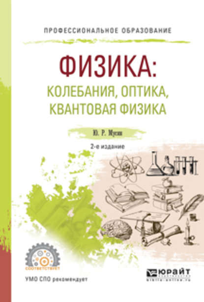 Физика: колебания, оптика, квантовая физика 2-е изд., испр. и доп. Учебное пособие для СПО — Юрат Рашитович Мусин