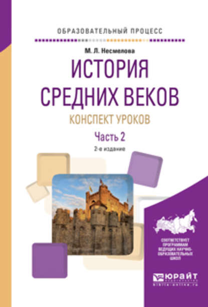 История средних веков. Конспект уроков в 2 ч. Часть 2 2-е изд. Практическое пособие - Марина Леонидовна Несмелова