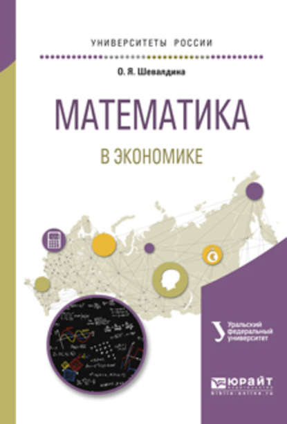 Математика в экономике. Учебное пособие для вузов - Ольга Яковлевна Шевалдина