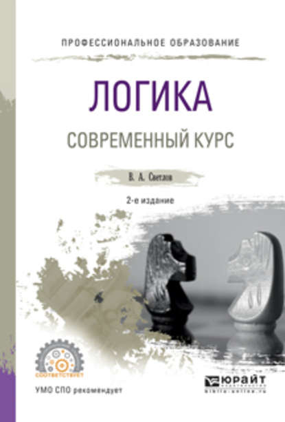 Логика. Современный курс 2-е изд., испр. и доп. Учебное пособие для СПО — Виктор Александрович Светлов