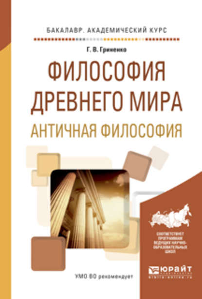 Философия древнего мира. Античная философия. Учебное пособие для академического бакалавриата - Галина Валентиновна Гриненко