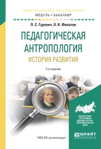 Педагогическая антропология. История развития 2-е изд., испр. и доп. Учебное пособие для академического бакалавриата - Павел Семенович Гуревич