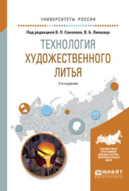 Технология художественного литья 2-е изд., испр. и доп. Учебное пособие для вузов - Виктор Борисович Лившиц