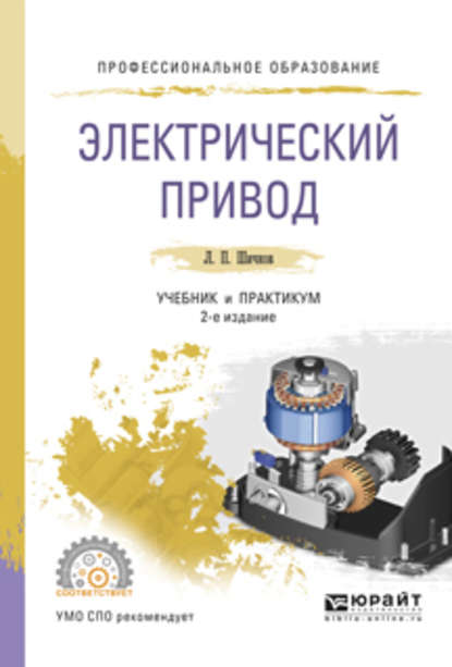 Электрический привод 2-е изд., испр. и доп. Учебник и практикум для СПО — Леонид Петрович Шичков