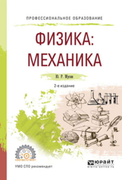 Физика: механика 2-е изд., испр. и доп. Учебное пособие для СПО — Юрат Рашитович Мусин