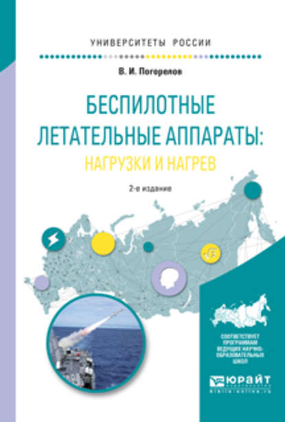 Беспилотные летательные аппараты: нагрузки и нагрев 2-е изд., испр. и доп. Учебное пособие для вузов - Виктор Иванович Погорелов