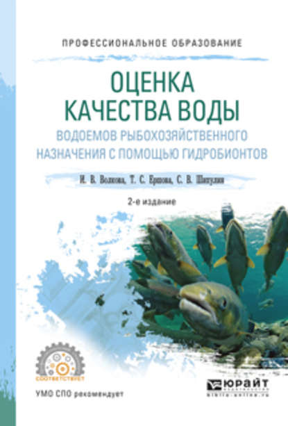 Оценка качества воды водоемов рыбохозяйственного назначения с помощью гидробионтов 2-е изд., испр. и доп. Учебное пособие для СПО - Сергей Викторович Шипулин