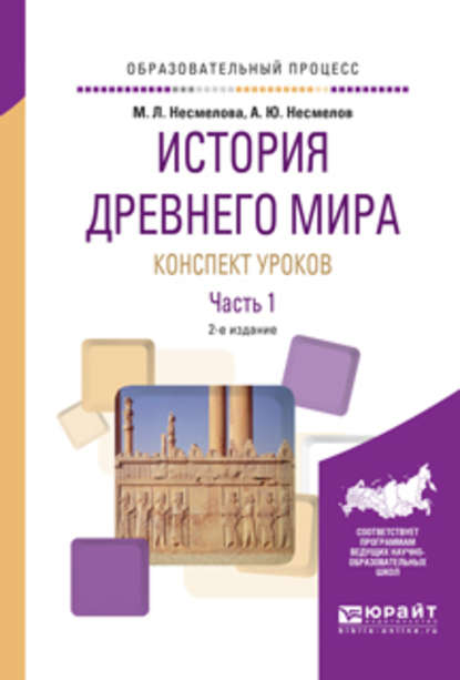 История древнего мира. Конспект уроков в 3 ч. Часть 1 2-е изд. Практическое пособие - Марина Леонидовна Несмелова