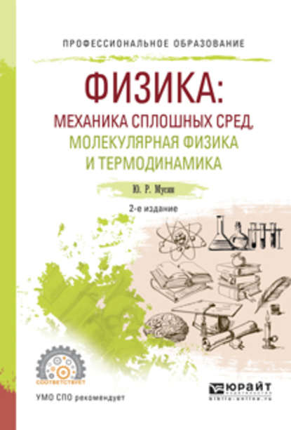 Физика: механика сплошных сред, молекулярная физика и термодинамика 2-е изд., испр. и доп. Учебное пособие для СПО - Юрат Рашитович Мусин