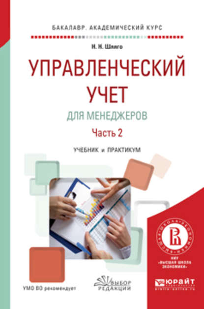 Управленческий учет для менеджеров в 2 ч. Часть 2. Учебник и практикум для академического бакалавриата - Наталия Никодимовна Шляго